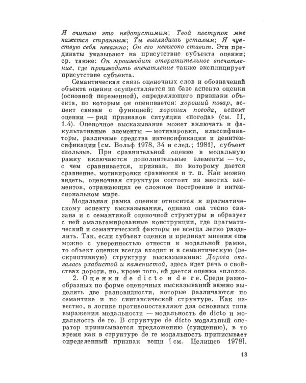 Функциональная семантика оценки