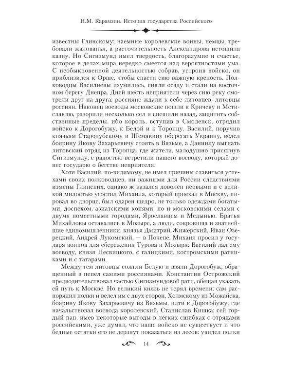 История государства Российского. Двенадцать томов в двух книгах. Кн. 2. Т. 7-12