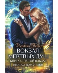 Вокзал мертвых душ. Кн. 1: Пустой вокзал. Кн. 2:  Дом у реки