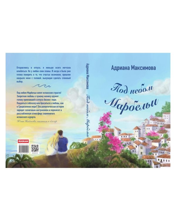 Под небом Марбельи