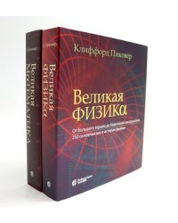 Великая физика; Великая математика (комплект из 2-х книг)