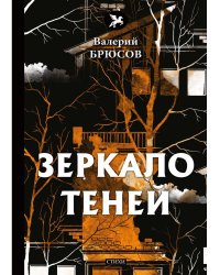 Зеркало теней: стихи