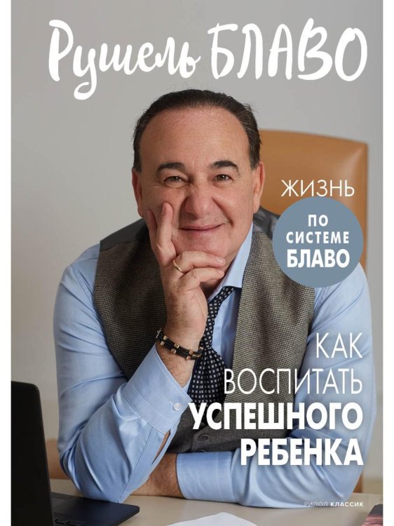 Система Блаво Как воспитать успешного ребенка