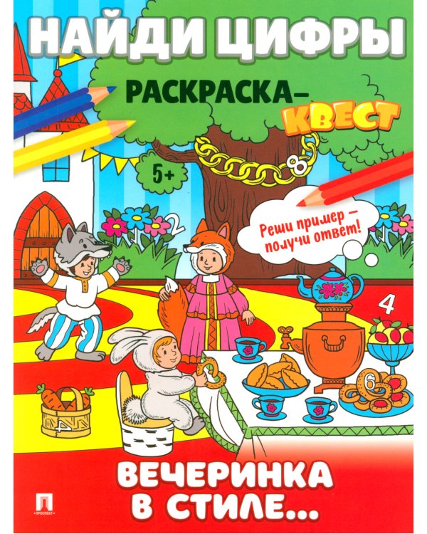 Найди цифры. Раскраска-квест. Вечеринка в стиле..