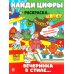 Найди цифры. Раскраска-квест. Вечеринка в стиле..