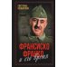 Весь мир Франсиско Франко и его время