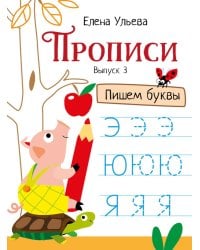Прописи. Вып. 3. Пишем буквы