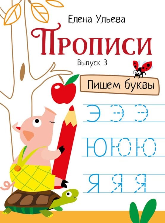 Обложка книги «Прописи. Вып. 3. Пишем буквы» — Ульева Елена Александровна, ISBN 9785995146261