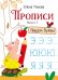 Обложка книги «Прописи. Вып. 3. Пишем буквы» — Ульева Елена Александровна, ISBN 9785995146261