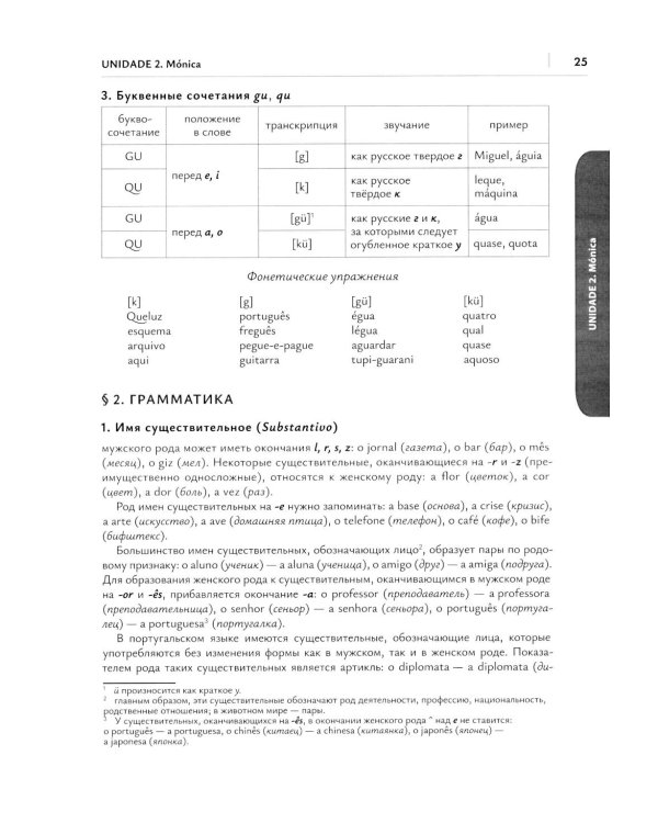 О АВС la lingua Portuguesа. Португальский язык как второй иностранный: Учебник: Уровни А1-В2. В 2 кн. Кн. 1. 3-е изд., испр. и доп