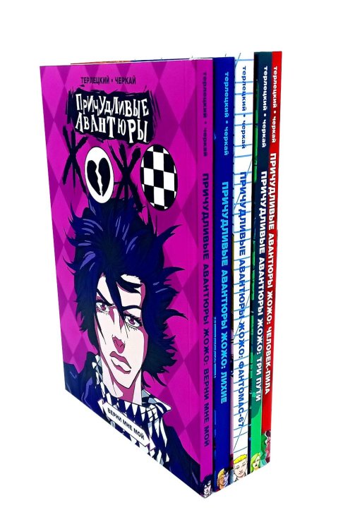 Вместе дешевле Причудливые авантюры Жожо (комплект из 5-ти книг)