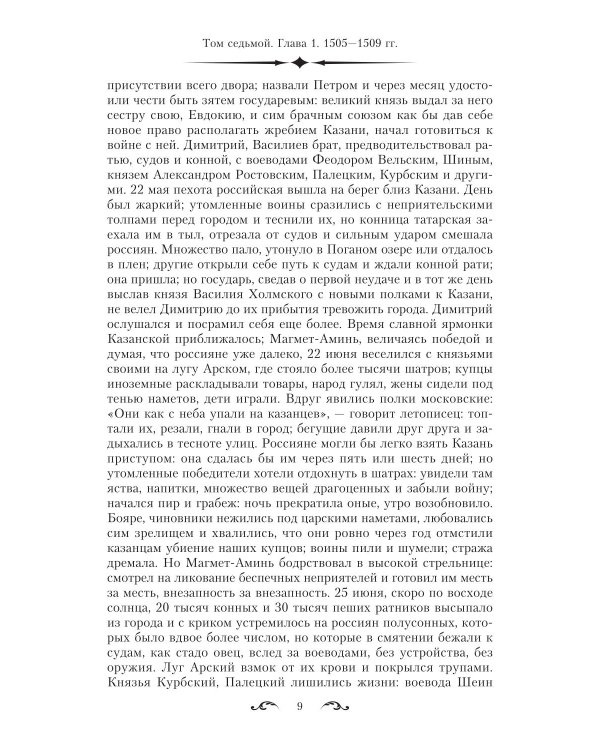 История государства Российского. Двенадцать томов в двух книгах. Кн. 2. Т. 7-12