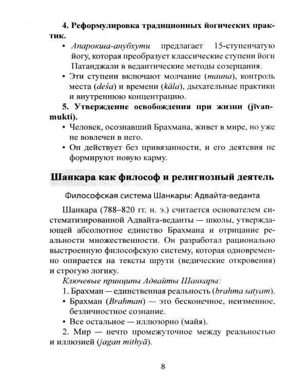 Библия Адвайты. Апарокша-анубхути, или прямое постижение