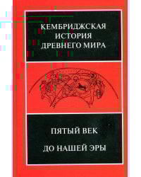 Пятый век до н.э