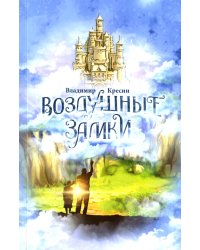 Воздушные замки