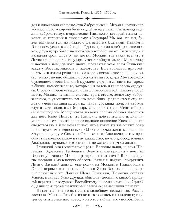 История государства Российского. Двенадцать томов в двух книгах. Кн. 2. Т. 7-12
