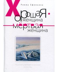 Хорошая женщина - мертвая женщина. Психотерапевтические новеллы