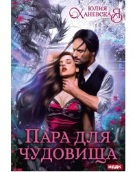 Пара для чудовища