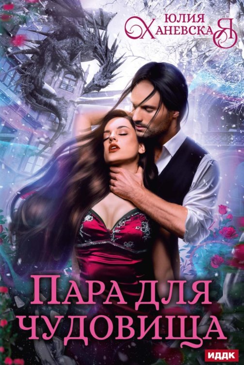 Пара для чудовища Пара для чудовища