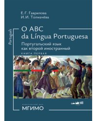 О АВС la lingua Portuguesа. Португальский язык как второй иностранный: Учебник: Уровни А1-В2. В 2 кн. Кн. 1. 3-е изд., испр. и доп