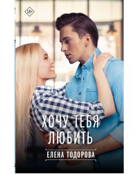 Хочу тебя любить