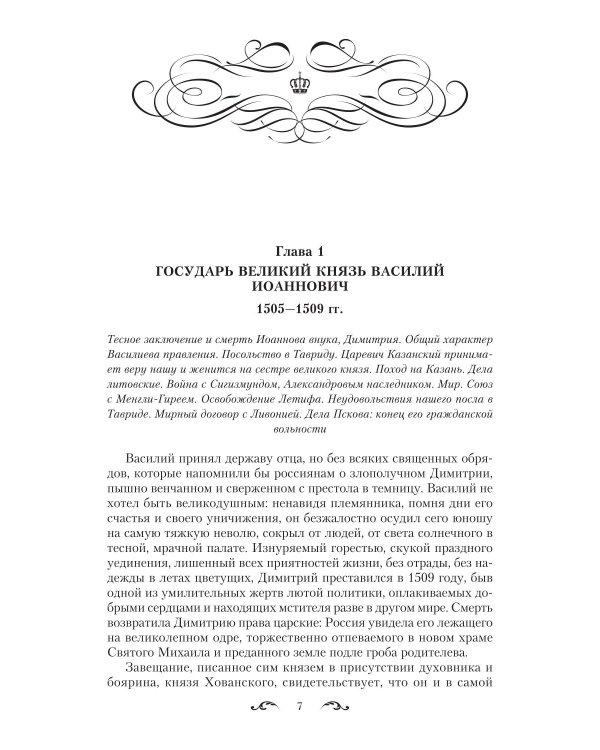 История государства Российского. Двенадцать томов в двух книгах. Кн. 2. Т. 7-12