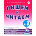 Пишем и читаем. Тетрадь №3. Обучение грамоте детей старшего дошкольного возраста с правильным (исправиленным) звукопроизношением