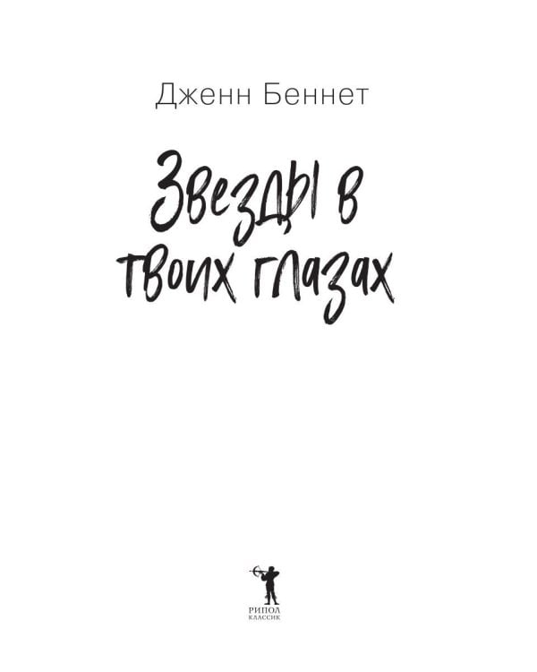 Звезды в твоих глазах