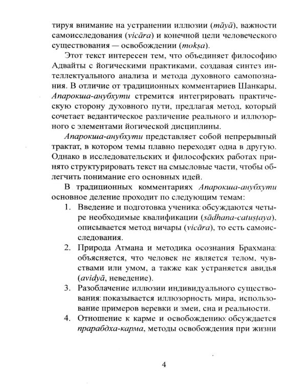 Библия Адвайты. Апарокша-анубхути, или прямое постижение