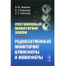 Спутниковый мониторинг Земли: Радиозатменный мониторинг атмосферы и ионосферы (пер.) Спутниковый мониторинг Земли: Радиозатменный мониторинг атмосферы и ионосферы (пер.)