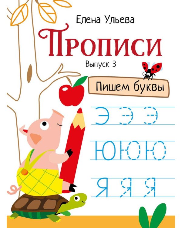 Дополнительное изображение книги «Прописи. Вып. 3. Пишем буквы»