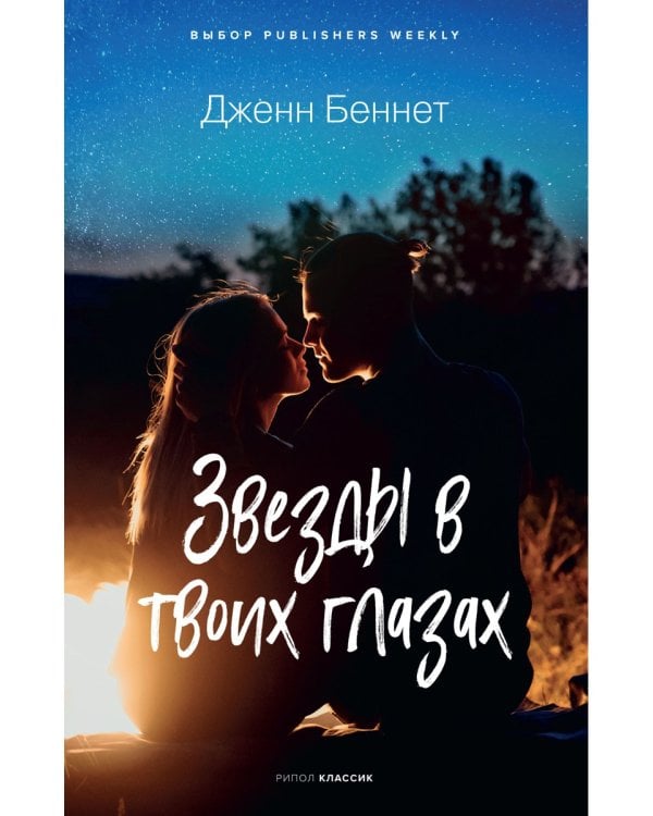 Звезды в твоих глазах