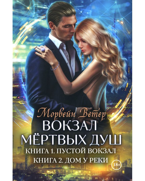 Вокзал мертвых душ. Кн. 1: Пустой вокзал. Кн. 2:  Дом у реки