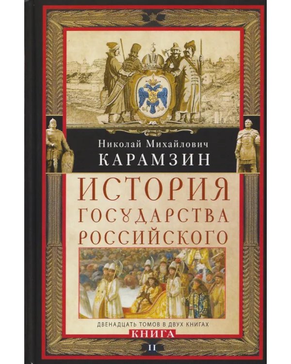 История государства Российского. Двенадцать томов в двух книгах. Кн. 2. Т. 7-12