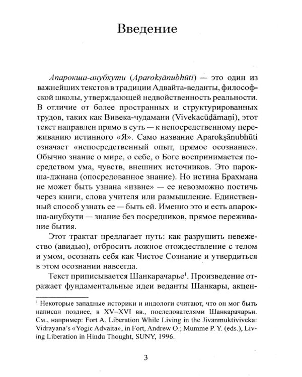 Библия Адвайты. Апарокша-анубхути, или прямое постижение
