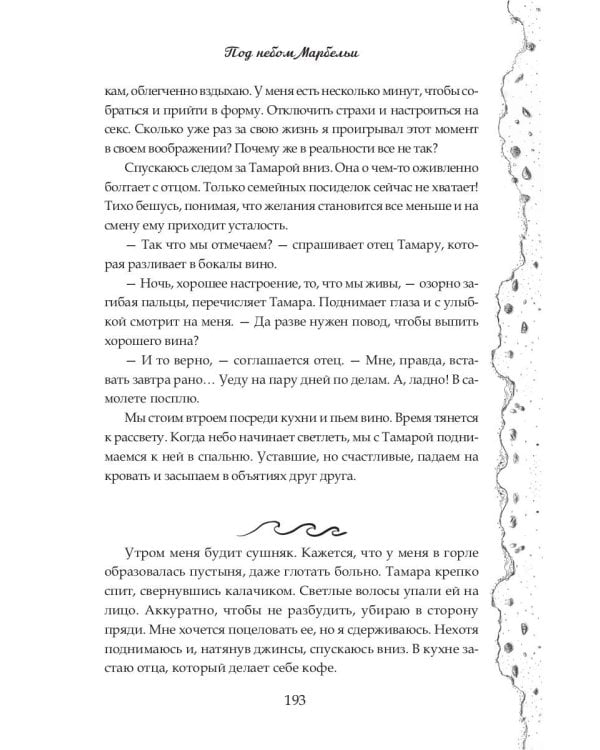 Под небом Марбельи