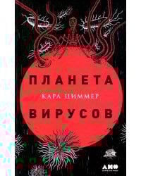 Планета вирусов