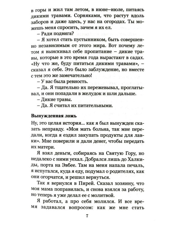 Расскажу я тебе ... Магнитофонные записи рассказов старца о своей жизни