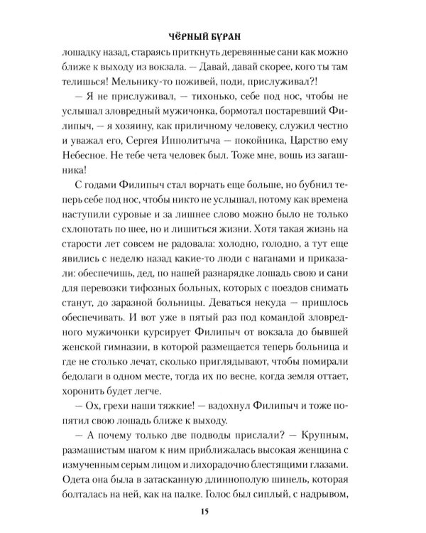 Черный буран: роман