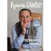 Система Блаво Как воспитать успешного ребенка