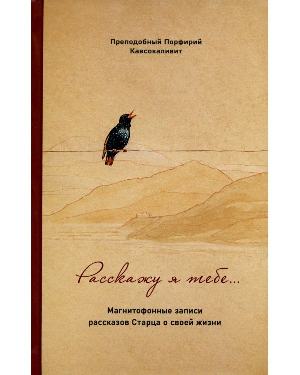 Расскажу я тебе ... Магнитофонные записи рассказов старца о своей жизни