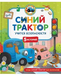 Синий Трактор учится безопасности: сказки