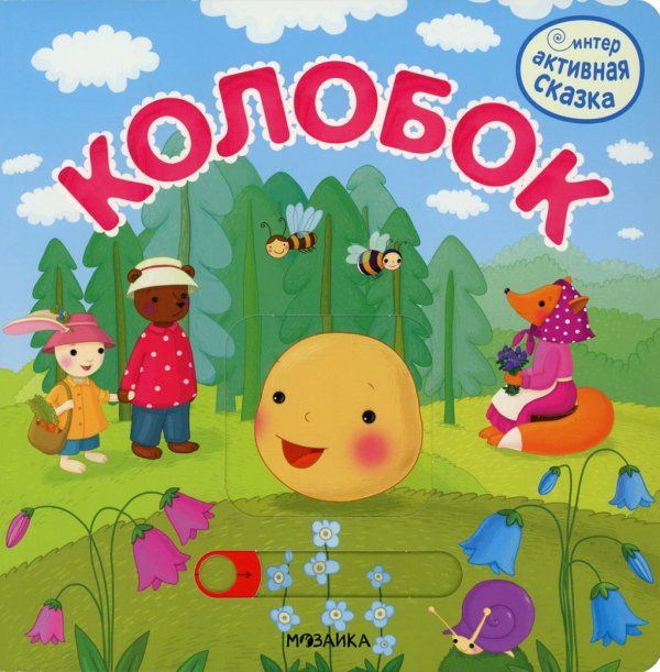 Интерактивная сказка. Колобок