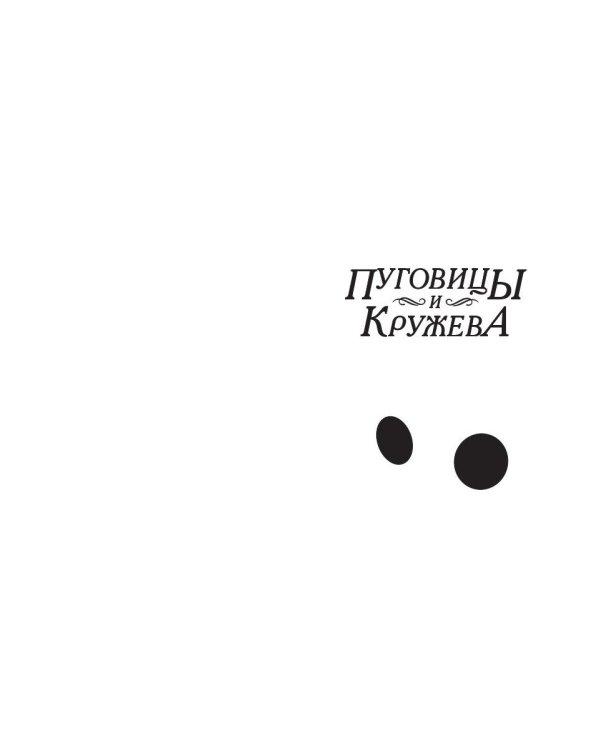 Пуговицы и кружева: роман