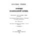 Ex libris Краткое учение о богослужении Православной Церкви
