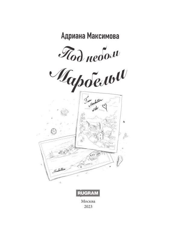 Под небом Марбельи