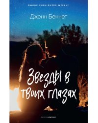 Звезды в твоих глазах