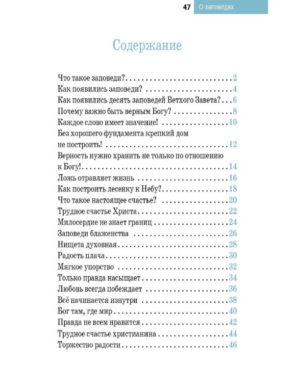 Дополнительное изображение книги «Детям о Православии. О заповедях»