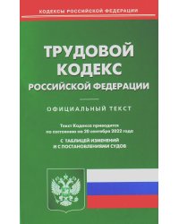 Трудовой кодекс РФ (по сост. на 20.09.2022 г.)