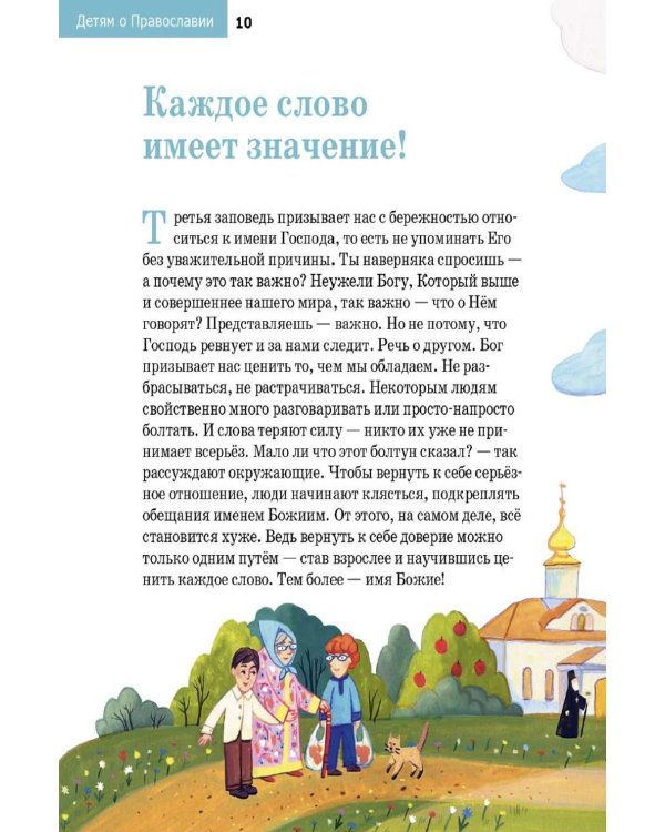 Дополнительное изображение книги «Детям о Православии. О заповедях»